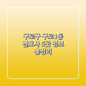 구로구 구로1동 변호사 5곳 정보 총정리