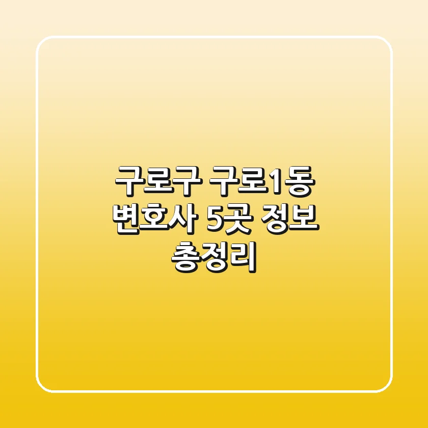 구로구 구로1동 변호사 5곳 정보 총정리
