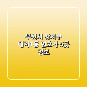 부산시 강서구 대저1동 변호사 5곳 정보