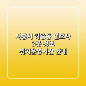 시흥시 하중동 변호사 3곳 정보 - 위치/운영시간 안내
