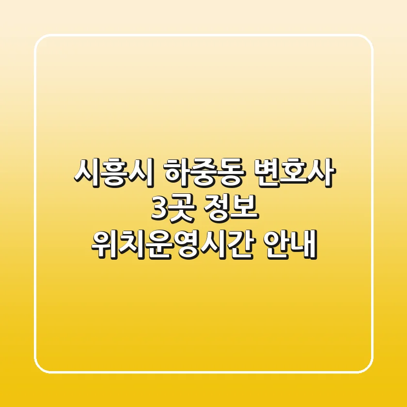 시흥시 하중동 변호사 3곳 정보 - 위치/운영시간 안내