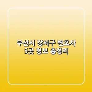 부산시 강서구 변호사 5곳 정보 총정리