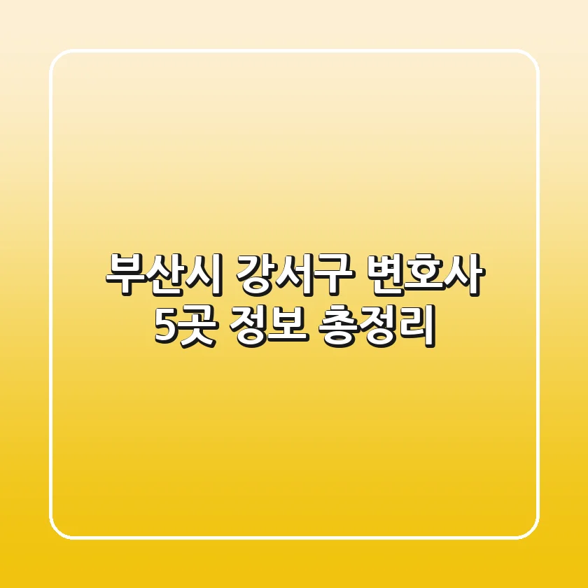 부산시 강서구 변호사 5곳 정보 총정리
