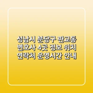 성남시 분당구 판교동 변호사 4곳 정보 - 위치, 연락처, 운영시간 안내