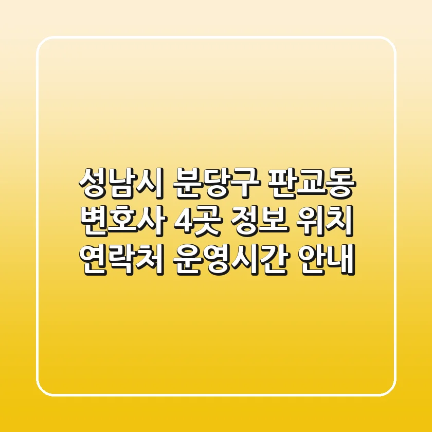 성남시 분당구 판교동 변호사 4곳 정보 - 위치, 연락처, 운영시간 안내