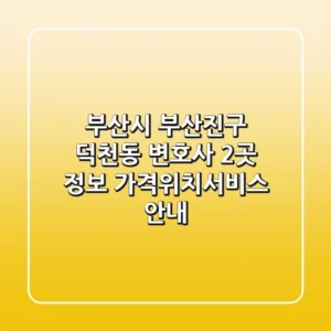 부산시 부산진구 덕천동 변호사 2곳 정보 - 가격/위치/서비스 안내