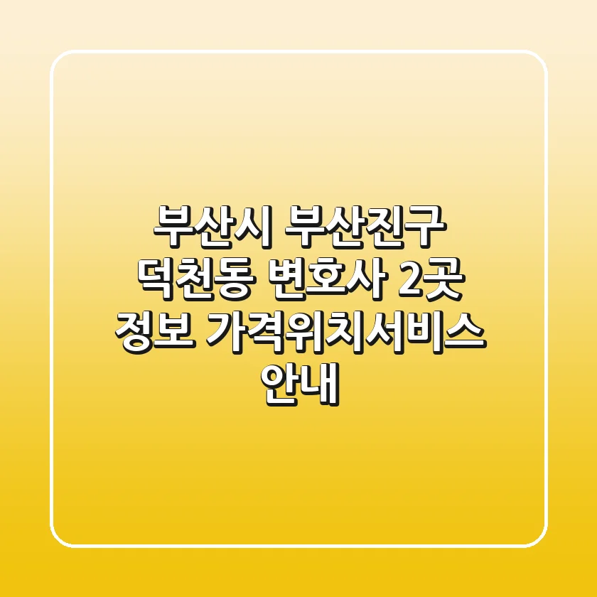 부산시 부산진구 덕천동 변호사 2곳 정보 - 가격/위치/서비스 안내