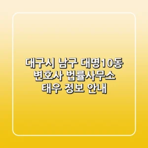 대구시 남구 대명10동 변호사: 법률사무소 태우 정보 안내