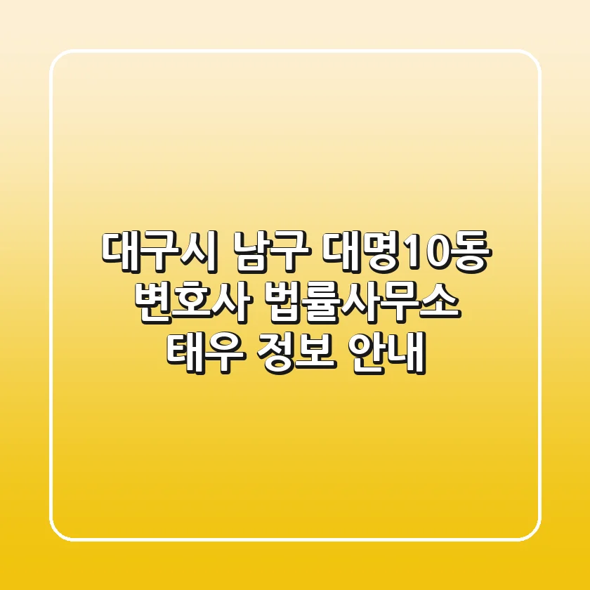 대구시 남구 대명10동 변호사: 법률사무소 태우 정보 안내