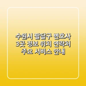 수원시 팔달구 변호사 3곳 정보 - 위치, 연락처, 주요 서비스 안내