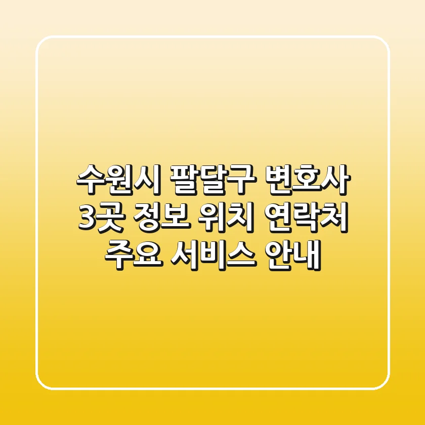 수원시 팔달구 변호사 3곳 정보 - 위치, 연락처, 주요 서비스 안내