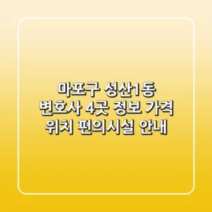 마포구 성산1동 변호사 4곳 정보 - 가격, 위치, 편의시설 안내