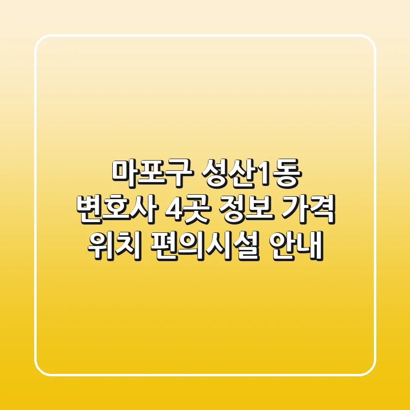 마포구 성산1동 변호사 4곳 정보 - 가격, 위치, 편의시설 안내