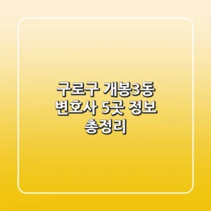 구로구 개봉3동 변호사: 5곳 정보 총정리