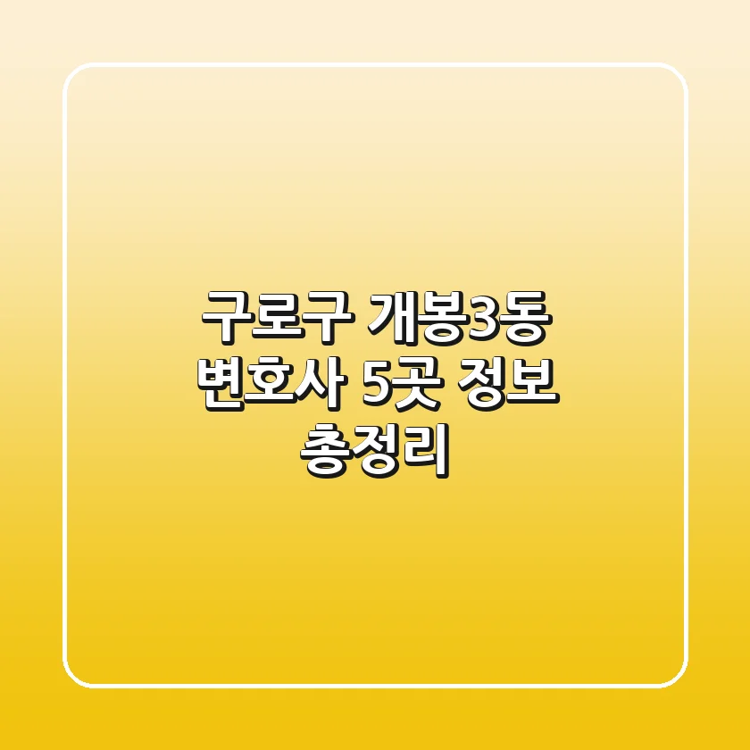 구로구 개봉3동 변호사: 5곳 정보 총정리