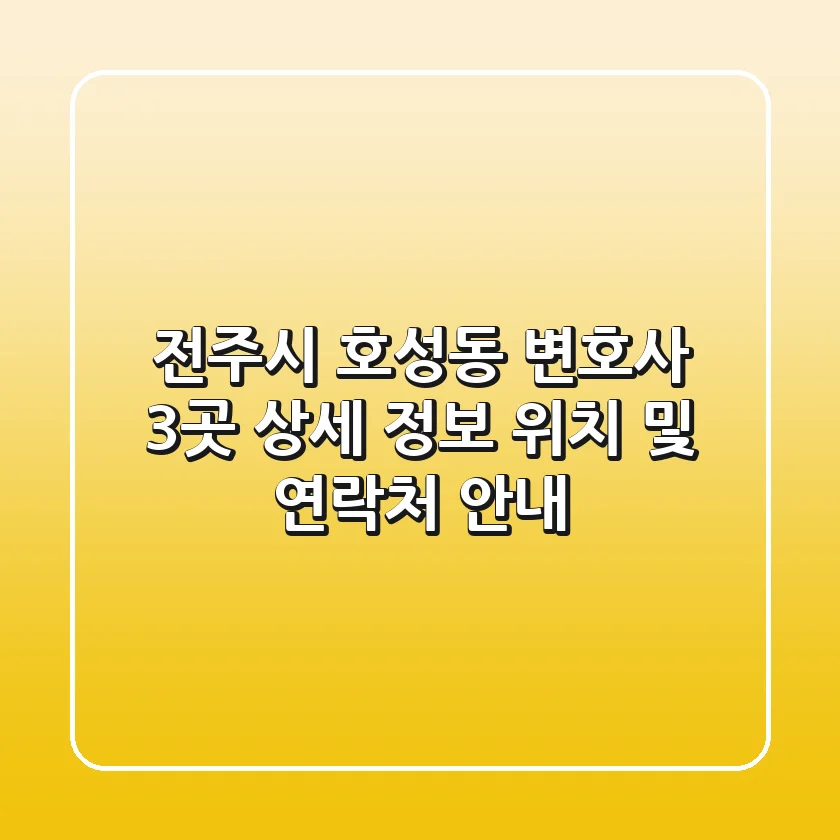 전주시 호성동 변호사 3곳 상세 정보 - 위치 및 연락처 안내