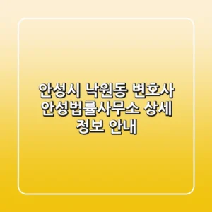 안성시 낙원동 변호사: 안성법률사무소 상세 정보 안내