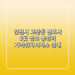 인천시 고잔동 변호사 5곳 정보 총정리 - 가격/위치/서비스 안내