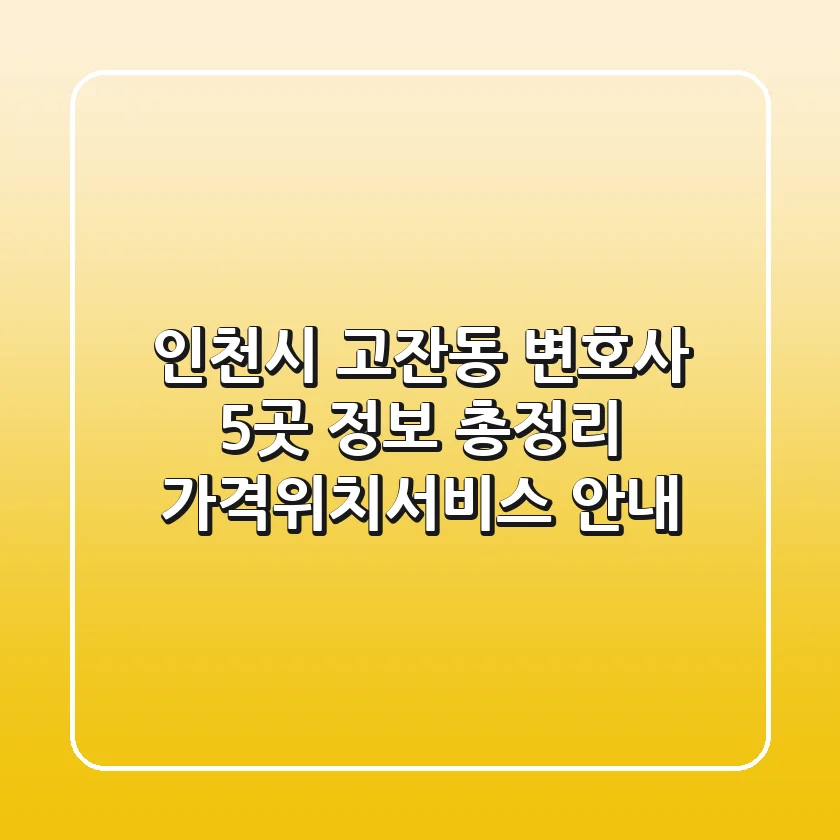 인천시 고잔동 변호사 5곳 정보 총정리 - 가격/위치/서비스 안내