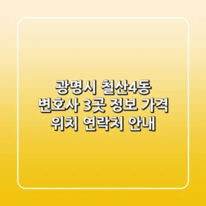 광명시 철산4동 변호사 3곳 정보: 가격, 위치, 연락처 안내