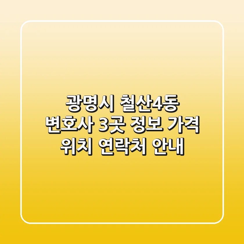 광명시 철산4동 변호사 3곳 정보: 가격, 위치, 연락처 안내