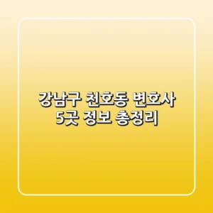 강남구 천호동 변호사 5곳 정보 총정리