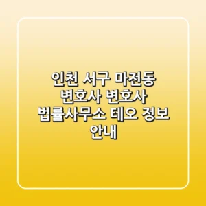 인천 서구 마전동 변호사: 변호사 법률사무소 테오 정보 안내