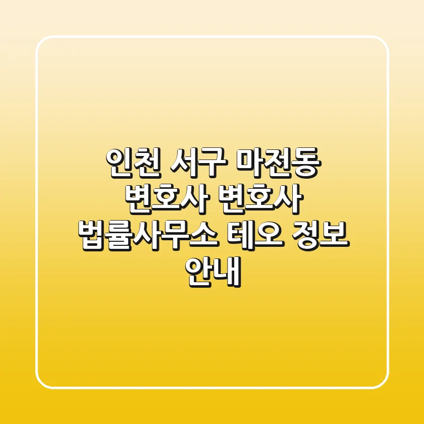 인천 서구 마전동 변호사: 변호사 법률사무소 테오 정보 안내