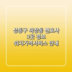 성동구 마장동 변호사 3곳 정보 - 위치/가격/서비스 안내