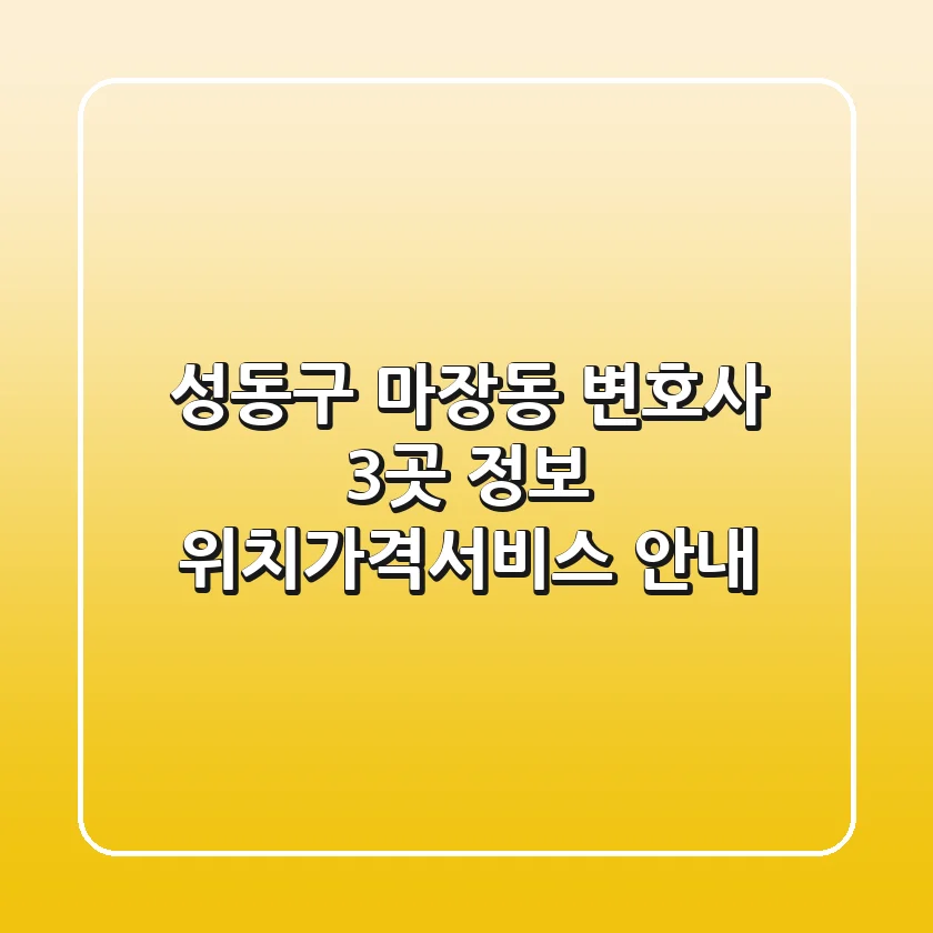 성동구 마장동 변호사 3곳 정보 - 위치/가격/서비스 안내