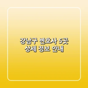 강남구 변호사 5곳 상세 정보 안내