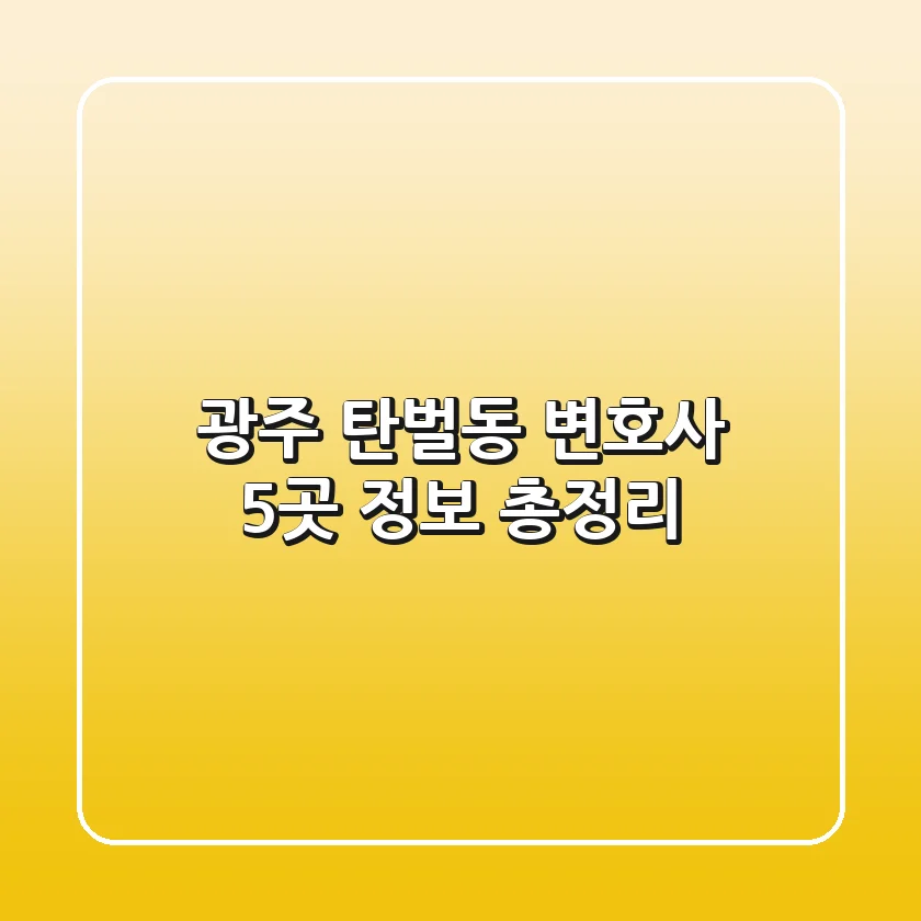 광주 탄벌동 변호사 5곳 정보 총정리