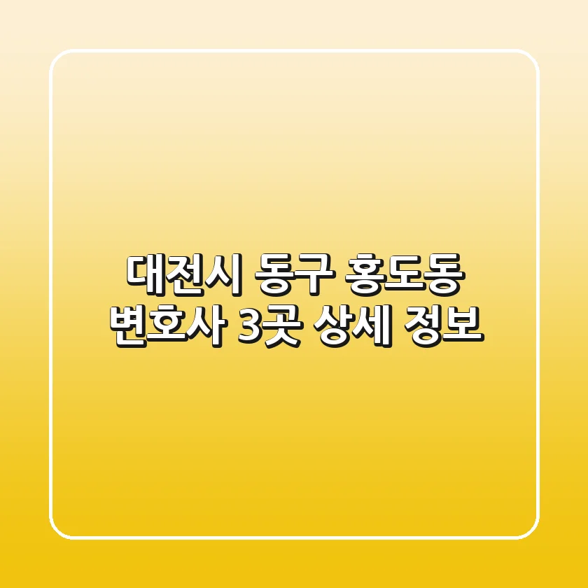 대전시 동구 홍도동 변호사 3곳 상세 정보