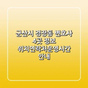 군산시 경장동 변호사 4곳 정보 - 위치/연락처/운영시간 안내
