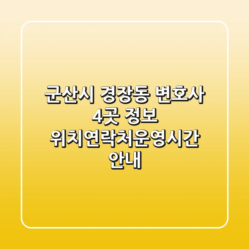 군산시 경장동 변호사 4곳 정보 - 위치/연락처/운영시간 안내