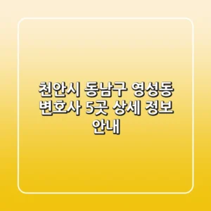 천안시 동남구 영성동 변호사 5곳 상세 정보 안내