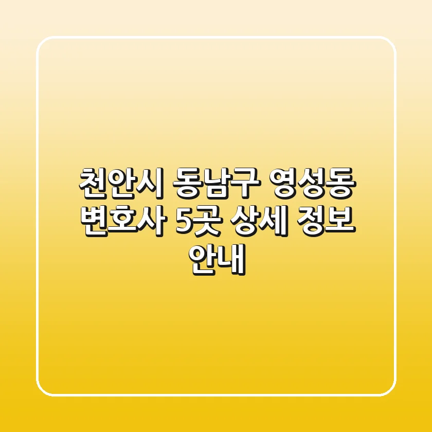 천안시 동남구 영성동 변호사 5곳 상세 정보 안내