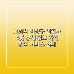 고양시 덕양구 변호사 4곳 상세 정보 - 가격, 위치, 서비스 안내