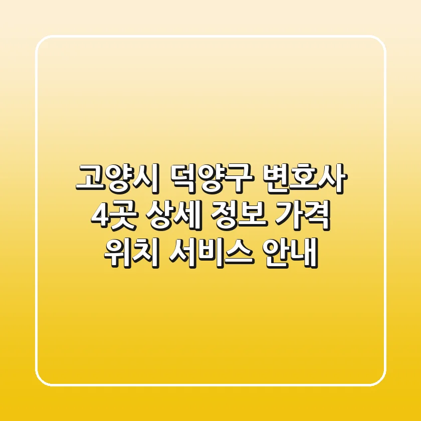 고양시 덕양구 변호사 4곳 상세 정보 - 가격, 위치, 서비스 안내
