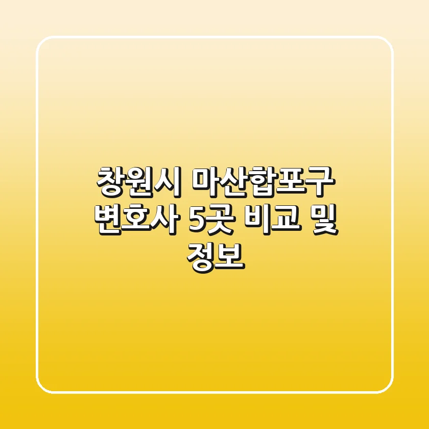창원시 마산합포구 변호사 5곳 비교 및 정보