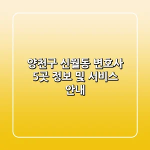 양천구 신월동 변호사 5곳 정보 및 서비스 안내