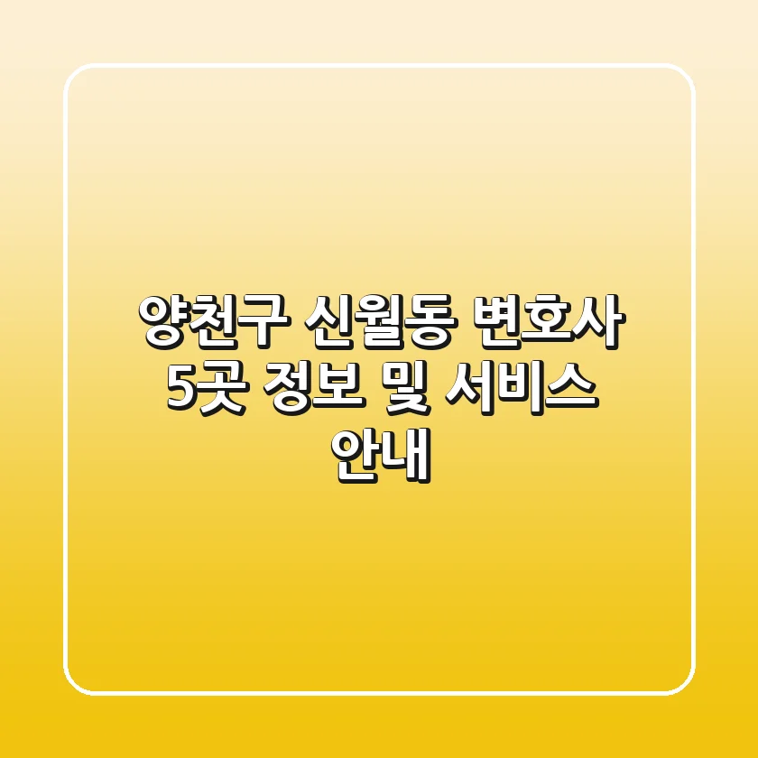 양천구 신월동 변호사 5곳 정보 및 서비스 안내