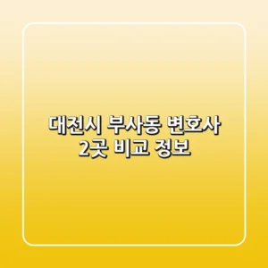 대전시 부사동 변호사 2곳 비교 정보