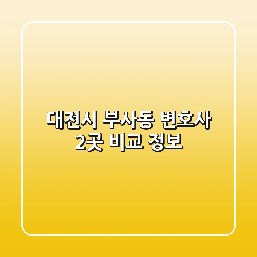 대전시 부사동 변호사 2곳 비교 정보