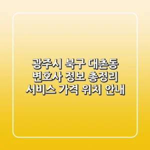 광주시 북구 대촌동 변호사 정보 총정리 - 서비스, 가격, 위치 안내