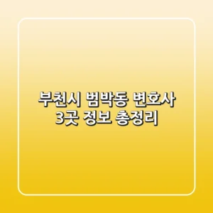 부천시 범박동 변호사 3곳 정보 총정리