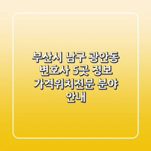 부산시 남구 광안동 변호사 5곳 정보 - 가격/위치/전문 분야 안내