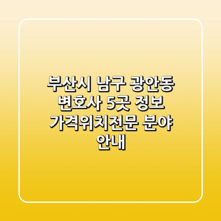 부산시 남구 광안동 변호사 5곳 정보 - 가격/위치/전문 분야 안내