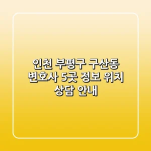 인천 부평구 구산동 변호사 5곳 정보 - 위치, 상담 안내