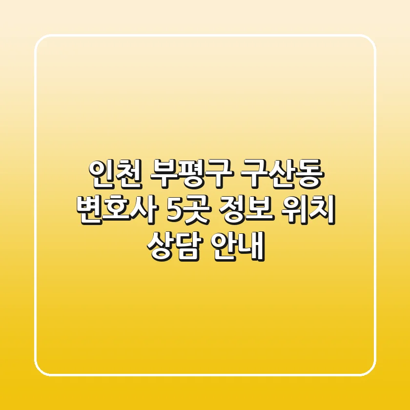 인천 부평구 구산동 변호사 5곳 정보 - 위치, 상담 안내